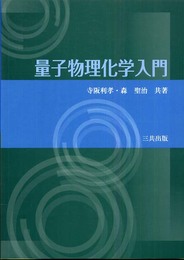 量子物理化学入門