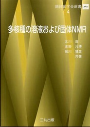 多核種の溶液および固体NMR (錯体化学会選書)