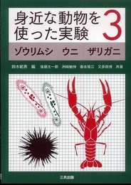 身近な動物を使った実験〈3〉ゾウリムシ ウニ ザリガニ