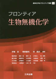 フロンティア生物無機化学 (錯体化学会フロンティア選書)