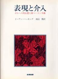 表現と介入: ボルヘス的幻想と新ベーコン主義
