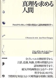 真理を求める人間: アロステリックタンパク質の発見から認知神経科学へ