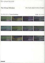ヴァーチャル・ウィンドウ―アルベルティからマイクロソフトまで