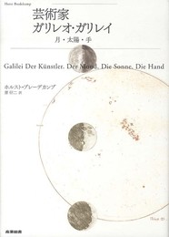 芸術家ガリレオ・ガリレイ―月・太陽・手
