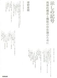 示しの記号: 再帰的構造と機能の存在論のために