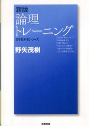 論理トレ-ニング (哲学教科書シリーズ)