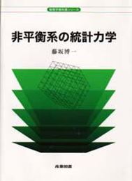 非平衡系の統計力学 (物理学教科書シリ-ズ)