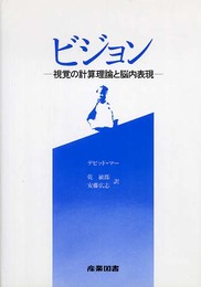 ビジョン: 視覚の計算理論と脳内表現