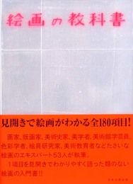 絵画の教科書