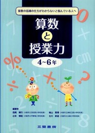 算数と授業力 4~6年: 算数の指導の仕方がわからないと悩んでいる人へ