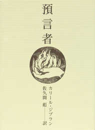 預言者