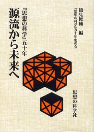 源流から未来へ: 「思想の科学」五十年