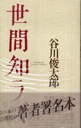 世間知ラズ