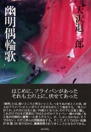 幽明偶輪歌