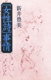 「女性詩」事情
