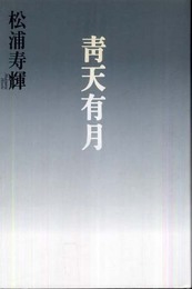 青天有月: エセ-