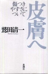皮膚へ: 傷つきやすさについて