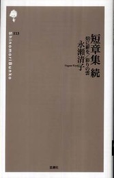 短章集 (続) (詩の森文庫 E 13)