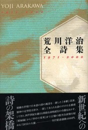 荒川洋治全詩集: 1971-2000