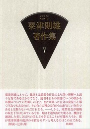 粟津則雄著作集 (第5巻)
