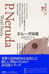 ネルーダ詩集 (海外詩文庫)