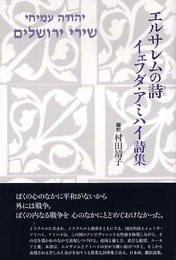 エルサレムの詩: イェフダ・アミハイ詩集