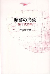 暗幕の形象: 陳千武詩集 (台湾現代詩人シリーズ 1)