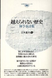 越えられない歴史: 林亨泰詩集 (台湾現代詩人シリーズ 3)