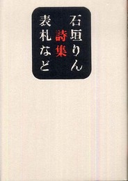 表札など: 石垣りん詩集 (思潮ライブラリー・名著名詩選)