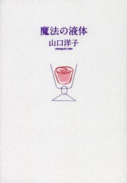 魔法の液体