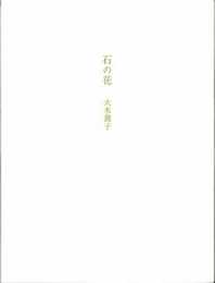 石の花
