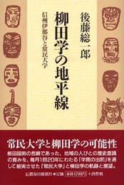 柳田学の地平線 信州伊那谷と常民大学