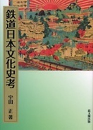 鉄道日本文化史考