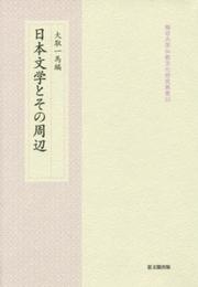 日本文学とその周辺 (龍谷大学仏教文化研究叢書 33)