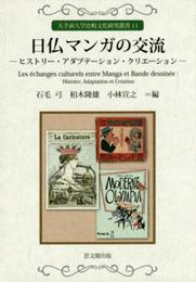 日仏マンガの交流: ヒストリー・アダプテーション・クリエーション (大手前大学比較文化研究叢書 11)