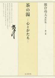 熊倉功夫著作集 第一巻:茶の湯―心とかたち―