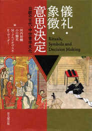 儀礼・象徴・意思決定ー日欧の古代・中世書字文化ー