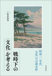 戦時下の〈文化〉を考える: 昭和一〇年代〈文化〉の言説分析