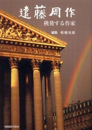 遠藤周作: 挑発する作家