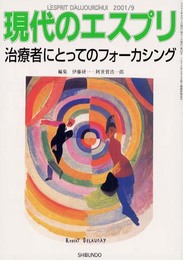 治療者にとってのフォーカシング (現代のエスプリ no. 410)