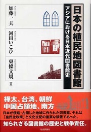 日本の植民地図書館: アジアにおける日本近代図書館史