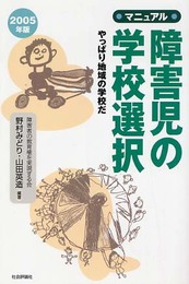 マニュアル・障害児の学校選択: やっぱり地域の学校だ (2005年版)