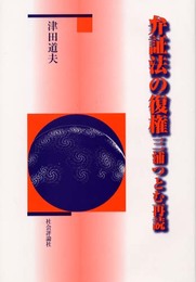 弁証法の復権: 三浦つとむ再読