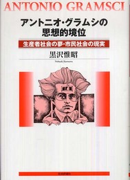 アントニオ・グラムシの思想的境位: 生産者社会の夢・市民社会の現実