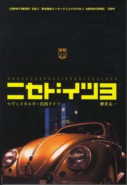 ニセドイツ 3 (資本趣味インターナショナル VOL 1)