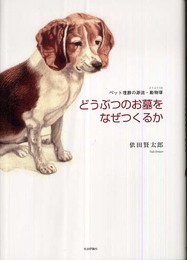 どうぶつのお墓をなぜつくるか: ペット埋葬の源流・動物塚