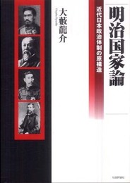 明治国家論: 近代日本政治体制の原構造