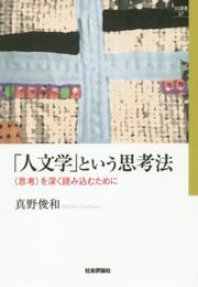 「人文学」という思考法 -〈思考〉を深く読み込むために (SQ選書07)