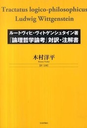 「論理哲学論考」対訳・注解書