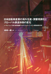 日本自動車産業の海外生産・深層現調化とグローバル調達体制の変化 -リーマンショック後の新興諸国でのサプライヤーシステム調査結果分析